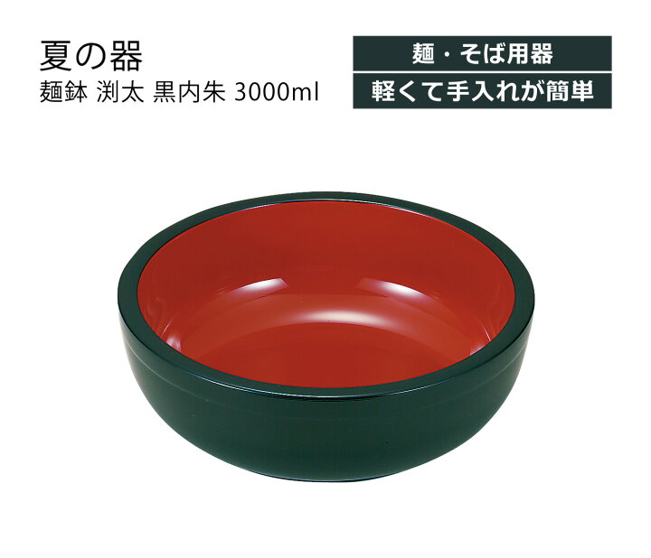 楽天市場】House Hold（ハウスホールド） 麺鉢 渕太 黒内朱 3000ml 