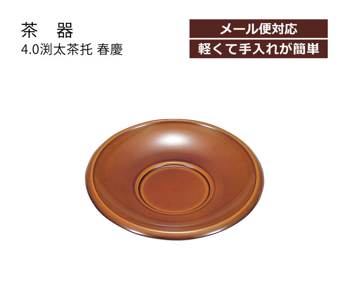 楽天市場 House Hold ハウスホールド 4 0 渕太 茶托 春慶 メール便 茶たく 来客用 来客 お茶 湯呑 湯呑み コースター おしゃれ カフェ お茶碗 茶碗 茶台 おもてなし 受皿 受け皿 茶器 茶道 茶道具 お茶会 かわいい 山中塗り 山中漆器 日本製