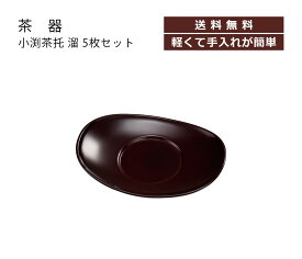 House Hold（ハウスホールド） 小判 茶托 溜 5枚 セット【送料無料】【メール便】【茶たく 来客用 来客 お茶 湯呑 湯呑み】【コースター おしゃれ カフェ 和風】【お茶碗 茶碗 茶台 おもてなし】【受皿 受け皿】【茶器 茶道 茶道具 お茶会 かわいい】【日本製】