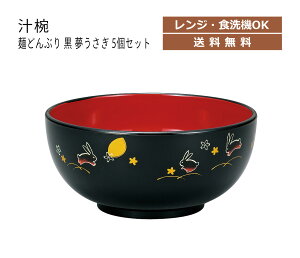 House Hold(ハウスホールド) 麺 どんぶり 黒 夢うさぎ 1500ml 5個 セット 電子レンジ対応 食洗機対応 ラーメン どんぶり 食器 プラスチック どんぶり鉢 麺 丼 鉢 どんぶり おしゃれ 丼ぶり ラー