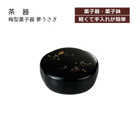 House Hold（ハウスホールド） 梅型 菓子器 夢うさぎ 菓子鉢 菓子椀 お菓子入れ おしゃれ 日本製 かわいい 盛鉢 盛器 多用鉢 来客用 来客 茶器 茶道 茶道具 お茶会 和菓子 おもてなし 旅館 ホテル 客間 ギフト 贈り物 内祝い お返し プレゼント 法事 敬老 和食器 記念品 国産