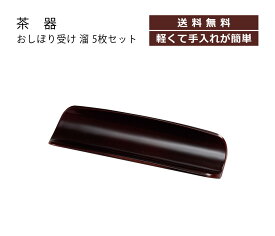 House Hold（ハウスホールド） おしぼり受け 溜 5枚 セット メール便対応 おしぼり トレー おしゃれ かわいい 小さい 業務用 小物入れ 鍵置き ミニ トレイ 国産 おしぼりトレイ おしぼり入れ おしぼり入 おしぼり置き 日本製 配膳用品・キッチンファブリック 法事 贈り物