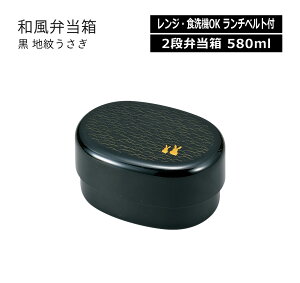 House Hold(ハウスホールド) 小判 弁当箱 2段 黒 地紋うさぎ 580ml 電子レンジ対応 食洗機対応 ランチベルト付 お弁当箱 2段 女子 おしゃれ 男子 子供 小学生 和風 ランチボックス 女性 メンズ