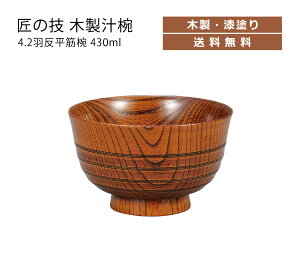 House Hold(ハウスホールド) 欅 けやき 4.2 羽反 平筋椀 430ml 食品衛生法適合 LEADフリー 鉛不使用 漆塗り 漆 うるし 塗 木製 汁椀 ケヤキ 漆器 汁碗 汁椀 お椀 お茶碗 茶碗 器 おしゃれ 日本製 中