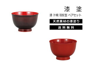 House Hold(ハウスホールド) 漆 汁椀 羽反型 330ml 2個 ペア セット 漆塗り 漆 うるし 塗 お手入れが簡単な木質樹脂 汁碗 お椀 お茶碗 茶碗 おしゃれ 日本製 スープボウル スタッキング スープカ