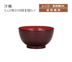House Hold(ハウスホールド) たっぷり椀 ロクロ目 溜 620ml 5個 セット 電子レンジ対応 食洗機対応 ラーメン どんぶり 食器 プラスチック どんぶり鉢 麺 丼 どんぶり 麺鉢 おしゃれ 丼ぶり ラー