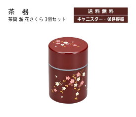 House Hold（ハウスホールド） 茶筒 溜 花さくら 260ml 3個 セット【送料無料】【茶筒 おしゃれ 日本製 かわいい】【キャニスター コーヒー プラスチック 紅茶 茶葉】【来客用 来客 お茶 緑茶】【茶器 茶道 茶道具 お茶会】【ギフト 贈り物 内祝い 内祝 プレゼント】