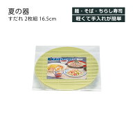 House Hold（ハウスホールド） 樹脂製 すだれ 2枚組 16.5cm メール便対応 お蕎麦 ざるそば そうめん 麺皿…