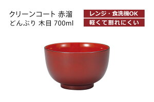 House Hold(ハウスホールド) クリーンコート 赤溜 どんぶり 木目 700ml 電子レンジ対応 食洗機対応 汚れが付きにくい・落ちやすい どんぶり 食器 プラスチック こども どんぶり鉢 丼 どんぶり