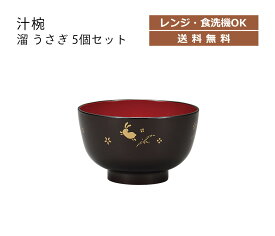 House Hold（ハウスホールド） 汁椀 溜 うさぎ 360ml 5個 セット 電子レンジ対応 食洗機対応 汁碗 茶碗 ボウル 器 おしゃれ お椀 汁椀 食洗機 おしゃれ 日本製 スープボウル スタッキング スープカップ サラダボウル 日本製 和食器 キッチン用品・食器・調理器具 和風 和柄