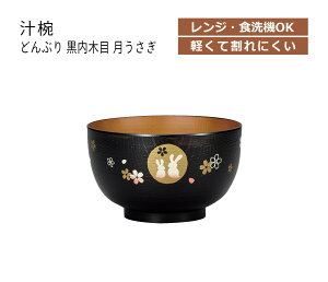House Hold(ハウスホールド) どんぶり 黒内 木目 月うさぎ 760ml 電子レンジ対応 食洗機対応 ラーメン どんぶり 食器 プラスチック どんぶり鉢 麺 丼 どんぶり 鉢 麺鉢 おしゃれ 丼ぶり ラーメ