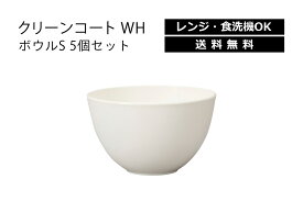 House Hold（ハウスホールド） クリーンコート WH ボウル S 400ml 5個 セット【送料無料】【電子レンジ対応】【食洗機対応】【汚れが付きにくい・落ちやすい】【汁碗】【器 おしゃれ】【汁椀 食洗機 おしゃれ 日本製】【スープボウル スタッキング】【スープカップ】