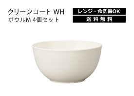 House Hold（ハウスホールド） クリーンコート WH ボウル M 780ml 4個 セット【送料無料】【電子レンジ対応】【食洗機対応】【汚れが付きにくい・落ちやすい】【どんぶり 食器 プラスチック こども 北欧】【どんぶり鉢】【丼 どんぶり 鉢 おしゃれ 軽量 食器】