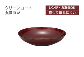 【在庫限り】 House Hold（ハウスホールド） クリーンコート Bordeaux （ボルドー） 丸 深皿 M【あす楽対応】【電子レンジ対応】【食洗機対応】【汚れが付きにくい・落ちやすい】【プレート皿】【プレート 皿 食洗機】【取り皿 おしゃれ】【パスタ 深皿】【日本製】