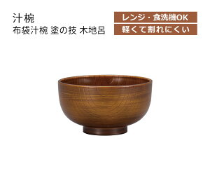 House Hold(ハウスホールド) 布袋 汁椀 塗の技 木地呂 370ml 電子レンジ対応 食洗機対応 汁碗 茶碗 鉢 器 おしゃれ お椀 汁椀 食洗機 おしゃれ 日本製 スープボウル スタッキング スープカップ