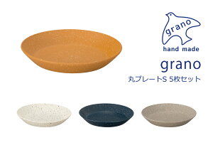 House Hold(ハウスホールド) grano グラーノ 丸 プレート 皿 S 16cm 5枚 セット メール便対応 電子レンジ対応 食洗機対応 プレート皿 プレート 皿 食洗機 取り皿 おしゃれ 北欧 取皿 丸皿 お皿 収