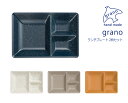 House Hold（ハウスホールド） grano グラーノ ランチ プレート 皿 27cm 2枚 ペア セット 電子レンジ対応 食洗機対応 仕切り皿 子供 おしゃれ 仕切り 軽い プラスチック ワンプレート ランチ皿 食器 おしゃれ 軽量 ギフト プレゼント ラッピング 大皿 北欧 皿・プレート