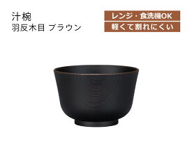 House Hold（ハウスホールド） 汁椀 羽反 木目 ブラウン 450ml 電子レンジ対応 食洗機対応 汁碗 茶碗 鉢 器 おしゃれ お椀 汁椀 食洗機 おしゃれ 日本製 スープボウル スタッキング スープカップ サラダボウル 鉢 プラスチック 小鉢 お鉢 和食器 和風 山中漆器 和柄 中鉢