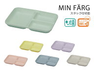 House Hold（ハウスホールド） MIN FARG ミンファーリ スタック 仕切皿 メール便対応 電子レンジ対応 食…