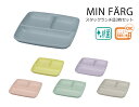 House Hold（ハウスホールド） MIN FARG ミンファーリ スタック ランチ皿 3枚 セット 電子レンジ対応 食洗機対応 内側に抗菌塗装 ランチプレート 子供 おしゃれ 仕切り 軽い ワンプレート 抗菌 食器 軽量 日本製 ギフト プレゼント ラッピング キッチン用品・食器・調理器具