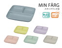 House Hold（ハウスホールド） MIN FARG ミンファーリ スタック ランチ皿 電子レンジ対応 食洗機対応 内側に抗菌塗装 ランチプレート 子供 おしゃれ 仕切り 軽い ワンプレート 抗菌 食器 おしゃれ 軽量 日本製 ギフト プレゼント ラッピング キッチン用品・食器・調理器具