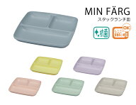 House Hold（ハウスホールド） MIN FARG ミンファーリ スタック ランチ皿 電子レンジ対応 食洗機対応 内…