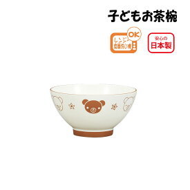 House Hold（ハウスホールド） お茶椀 くま BR【食器】【家庭用電子レンジ対応】【家庭用食洗機対応】【器 かわいい】【子ども用食器】【軽量 食器】【食器 おしゃれ】【茶碗 子供 おしゃれ】【茶椀】【茶わん】【おしゃれでかわいいイラスト付】【日本製】