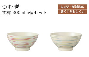 House Hold(ハウスホールド) つむぎ 茶椀 300ml 5個 セット 電子レンジ対応 食洗機対応 茶椀 茶わん 茶碗 おしゃれ かわいい 丼 器 おしゃれ お椀 食洗機 日本製 国産 食洗機 味噌汁 お椀 食器 お