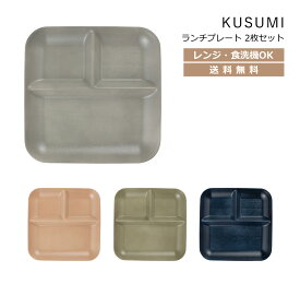 House Hold（ハウスホールド） KUSUMI （くすみ） ランチプレート クリーンコート 2枚 ペア セット【送料無料】【電子レンジ対応】【食洗機対応】【汚れが付きにくい・落ちやすい】【仕切り皿】【ランチ皿 子供 おしゃれ 仕切り】【ワンプレート 食器 皿】【日本製】