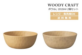 House Hold（ハウスホールド） WOODY CRAFT ウッディ クラフト ボウル L 1010ml 2個 ペア セット【送料無料】【電子レンジ対応】【食洗機対応】【ラーメン どんぶり】【どんぶり鉢】【丼 どんぶり 鉢 おしゃれ】【丼ぶり】【ラーメン丼】【ラーメン鉢】【日本製】