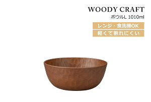 y݌Ɍz House HoldinEXz[hj WOODY CRAFT EbfB Ntg {E L uE 1010ml dqWΉ H@Ή [ ǂԂ H vX`bN ǂ k ǂԂ蔫  