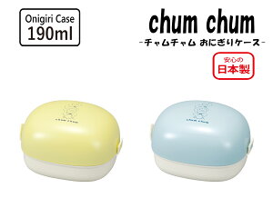 House Hold(ハウスホールド) chum chum チャムチャム おにぎり ケース 190ml お弁当箱 1段 おにぎり弁当 おにぎり おむすび ケース 入れ コンパクト おしゃれ ランチボックス 弁当箱 子供 軽量 軽