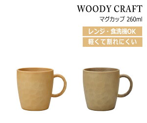 House HoldinEXz[hj WOODY CRAFT EbfB Ntg }OJbv 260ml dqWΉ H@Ή }O Rbv  }OJbv H@  { R[q[Jbv X[vJbv 