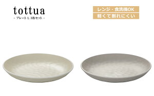 House Hold(ハウスホールド) tottua トットア プレート L 3枚 セット 電子レンジ対応 食洗機対応 プレート皿 プレート 皿 食洗機 取り皿 おしゃれ 北欧 ランチ皿 ワンプレート パスタ皿 お皿 収
