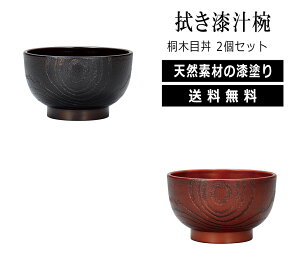 House Hold(ハウスホールド) 漆 桐 木目 丼 840ml 2個 ペア セット【送料無料】【漆器 器】【漆塗り 漆 うるし 塗 どんぶり 国産】【どんぶり鉢】【丼ぶり おしゃれ】【ラーメン どんぶり 食器