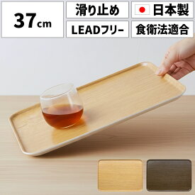 TATSU-CRAFT（タツクラフト） 木製 風 ランチョンマット トレー ノンスリップ 付 37cm 食品衛生法適合 LEADフリー 鉛不使用 トレイ お盆 おしゃれ プラスチック すべらない カフェ キッチン 日本製 ノンスリップトレー ノンスリップトレイ 配膳用品・キッチンファブリック