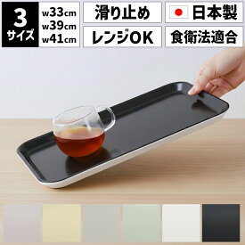 TATSU-CRAFT タツクラフト くすみカラー ピノ トレー 選べる3サイズ 33cm 39cm 41cm 電子レンジ対応 すべり止め付 トレイ お盆 おしゃれ かわいい 滑りにくい ノンスリップトレー 食品衛生法適合 LEADフリー 鉛不使用 橋本達之助工芸 国産 日本製 配膳用品 キッチン
