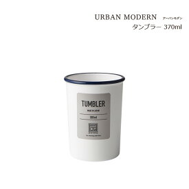 SO-Q STYLE（ソーキュースタイル） URBAN MODERN アーバンモダン タンブラー BL 300ml【うがい コップ おしゃれ】【歯ブラシスタンド おしゃれ】【サニタリールーム 洗面所 洗面台 収納 スタッキング】【歯磨き】【日本製】