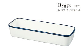 SO-Q STYLE（ソーキュースタイル） Hygge ヒュッゲ カトラリーケース BL 2個 セット【送料無料】【箸入れ カトラリーケース おしゃれ】【カトラリー 収納 おしゃれ】【カトラリー入】【カトラリートレー】【スプーン フォーク ナイフ】【素地のナカジマ】【日本製】