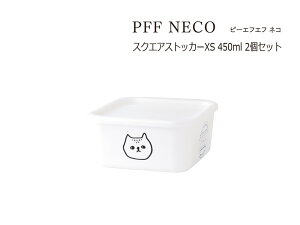 SO-Q STYLE(ソーキュースタイル) PFF NECO ピーエフエフ ネコ スクエア ストッカー XS 450ml 2個 セット 電子レンジ対応(本体のみ) 食洗機対応(本体のみ) 冷凍保存OK 冷凍保存対応 保存容器 プ