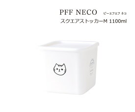 SO-Q STYLE（ソーキュースタイル） PFF NECO ピーエフエフ ネコ スクエア ストッカー M 1100ml 電子レンジ対応（本体のみ） 食洗機対応（本体のみ） 冷凍保存OK 冷凍保存対応 保存容器 プラスチック 四角 冷凍 おしゃれ かわいい 調味料ケース フードコンテナ キャニスター
