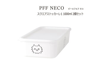 SO-Q STYLE(ソーキュースタイル) PFF NECO ピーエフエフ ネコ スクエア ストッカー L-1 1000ml 2個 セット 電子レンジ対応(本体のみ) 食洗機対応(本体のみ) 冷凍保存OK 冷凍保存対応 保存容器