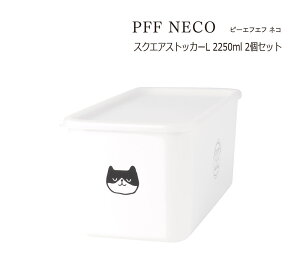 SO-Q STYLE(ソーキュースタイル) PFF NECO ピーエフエフ ネコ スクエア ストッカー L 2250ml 2個 セット 電子レンジ対応(本体のみ) 食洗機対応(本体のみ) 冷凍保存OK 冷凍保存対応 保存容器 プ