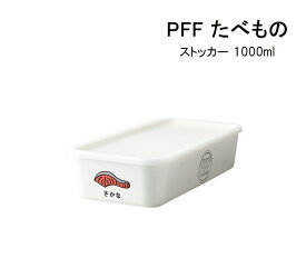 SO-Q STYLE（ソーキュースタイル） PFF （ ピーエフエフ ） たべもの ストッカー さかな 1000ml【電子レンジ対応（フタは×）】【食洗機対応（フタは×）】【冷凍保存対応】【保存容器 プラスチック】【フードストッカー】【山中漆器】【日本製】【素地のナカジマ】