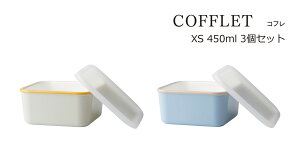 SO-Q STYLEi\[L[X^Cj COFFLET Rt XS 450ml 3 gI Zbg dqWΉi{̂̂݁j H@Ήi{̂̂݁j ⓀۑOK LjX^[   ۑe  vX