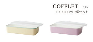 SO-Q STYLEi\[L[X^Cj COFFLET Rt L-1 1000ml 2 yA Zbg dqWΉi{̂̂݁j H@Ήi{̂̂݁j ⓀۑOK LjX^[   ۑe  vX