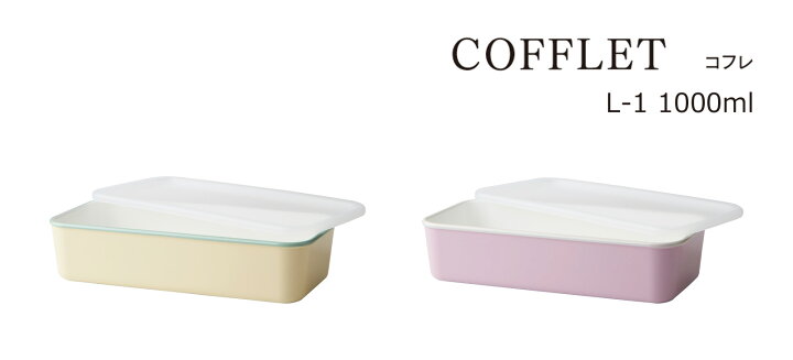 楽天市場 ソーキュースタイル 保存容器 Cofflet コフレ L 1000ml 家庭用 電子レンジ対応 フタは不可 調味料入れ 保存容器 プラスチック 保存容器 おしゃれ 保存 容器 キッチン雑貨 山中漆器 日本製 レンジで温め出来るフードストッカー タツ
