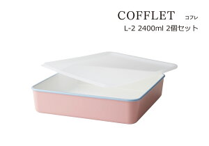 SO-Q STYLEi\[L[X^Cj COFFLET Rt PK L-2 2400ml 2 yA Zbg dqWΉi{̂̂݁j H@Ήi{̂̂݁j ⓀۑOK LjX^[  ۑe  vX`