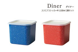 SO-Q STYLE（ソーキュースタイル） Diner ダイナー スクエア ストッカー M 1100ml 2個 ペア セット【送料無料】【電子レンジ対応（本体のみ）】【食洗機対応（本体のみ）】【冷凍保存OK】【キャニスター 調味料 保存容器 プラスチック】【素地のナカジマ】【日本製】