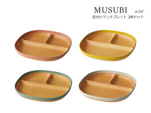 SO-Q STYLE(ソーキュースタイル) MUSUBI 塗分け ランチプレート 2枚 ペア セット 電子レンジ対応 食洗機対応 ランチプレート 子供 深め おしゃれ 仕切り 軽い プラスチック 日本製 ワンプレート